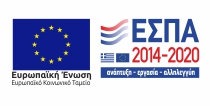 ΕΣΠΑ ΕΠΑΝΕΚ 2014-2020